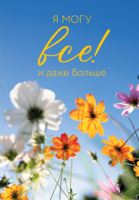 Я могу все! И даже больше. Цветы. Ежедневник недатированный (А5, 72 л.). <не указано>