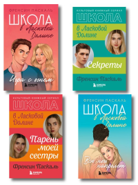 Комплект. Школа в Ласковой Долине. Парень моей сестры+Секреты+Игра с огнем+Всю ночь напролет.