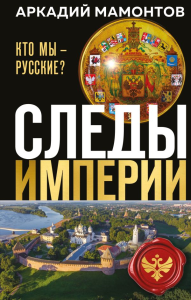 Следы империи. Кто мы - русские? (Новое оформление). Мамонтов А.В.