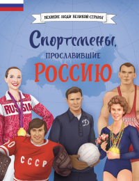 Спортсмены, прославившие Россию. Адинцова Е.В., Семибратская В.В.