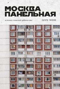 Москва панельная. Эстетика столичной урбанистики. Тихонов Э.В.