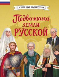 Подвижники земли русской. Адинцова Е.В., Семибратская В. В.