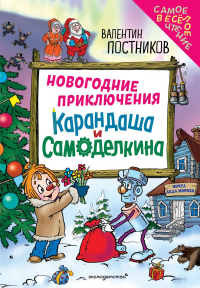 Новогодние приключения Карандаша и Самоделкина (ил. Ю. Якунина). Постников В.Ю.