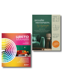 Сам себе дизайнер. 2 книги, чтобы создать квартиру своей мечты (ИК).