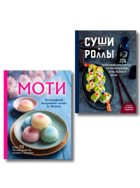 Хиты японской кухни - легко! Комплект из 2 книг для настоящих ценителей (ИК).