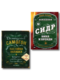 Винокуру-универсалу. Комплект из 2 книг для лучших домашних напитков (ИК).