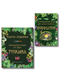 Подарок хоббиту-гурману. Рецепты Средиземья + Неофициальная книга для записи рецептов Хоббитов (ИК).