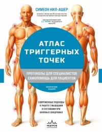 Атлас триггерных точек. Современные подходы к работе с мышцами и суставами при болевых синдромах. Нил-Ашер С.