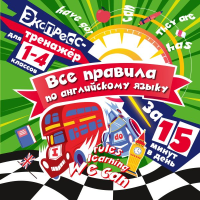 Все правила по английскому языку за 15 минут в день. Королёв В.И.