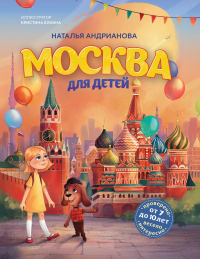 Москва для детей. 7-е изд., испр. и доп. (от 7 до 10 лет). Андрианова Н.А.