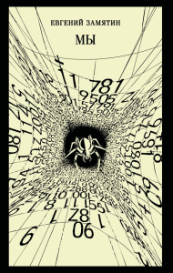 Мы. Замятин Е.И.