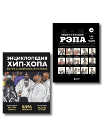 Рэп-ликбез. Комплект из 2-х книг Шиа Серрано: Энциклопедия рэпа + Энциклопедия хип-хопа. Серрано Ш.