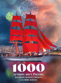 1000 лучших мест России, которые нужно увидеть за свою жизнь, 4-е издание (стерео-варио Алые паруса). <не указано>