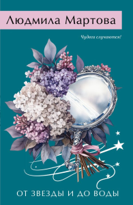 От звезды и до воды. Мартова Л.