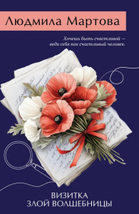 Визитка злой волшебницы. Мартова Л.