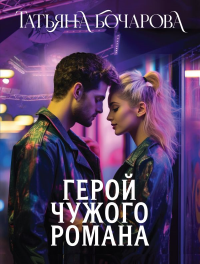 Герой чужого романа. Бочарова Т.А.