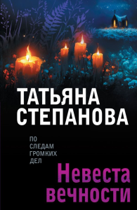 Невеста вечности. Степанова Т.Ю.