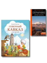 Путешествие на Кавказ. Комплект из 2-х книг.