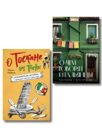 Рассказы об Италии. Комплект из 2-х книг: О чем говорят итальянцы и О Тоскане без тоски.