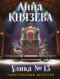 Улика № 13. Князева А.