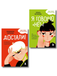 Комплект из 2-х книг Я говорю «нет»! и Достали! Инструкция по выживанию с родителями (ИК). Бочкова О.А., Чиркова Л.М.