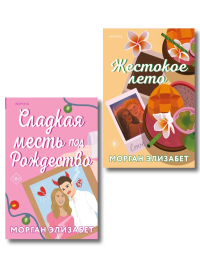 Комплект из 2-х книг Морган Элизабет: (Сладкая месть под Рождество + Жестокое лето). Элизабет М.