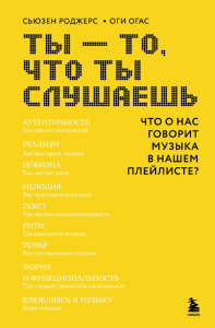 Ты - то, что ты слушаешь: что о нас говорит музыка в нашем плейлисте?. Роджерс С., Огас О.