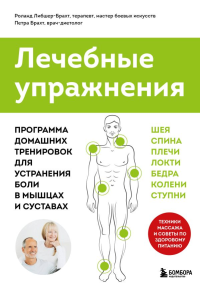 Лечебные упражнения. Программа домашних тренировок для устранения боли в мышцах и суставах. Брахт П., Либшер-Брахт Р.