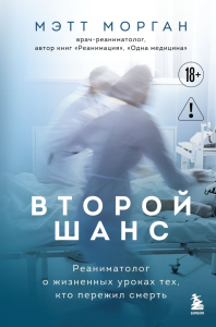 Второй шанс. Реаниматолог о жизненных уроках тех, кто пережил смерть. Морган М.