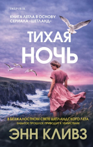 Тихая ночь (#2). Кливз Э.