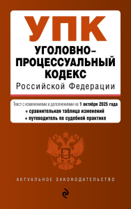 Уголовно-процессуальный кодекс РФ. В ред. на 01.10.25 / УПК РФ. <не указано>