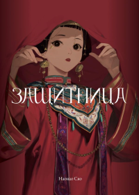 Защитница. Том 2. Наонао С.