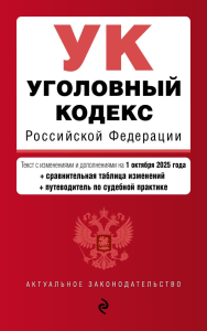 Уголовный кодекс РФ. В ред. на 01.10.25 с табл. изм. и указ. суд. практ. / УК РФ. <не указано>