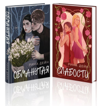 Комплект из 2-х книг Рины Дейн: Обманутая + Слабости. Дейн Р.
