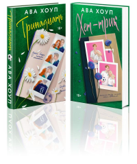 Комплект из 2-х книг Авы Хоуп: Тринадцать + Хет-трик. Хоуп А.