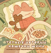 Теплые истории кошечки Шуни. Комфортная раскраска-антистресс. stoboy