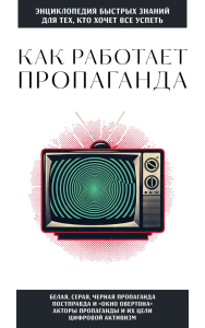 Как работает пропаганда. Для тех, кто хочет все успеть. <не указано>