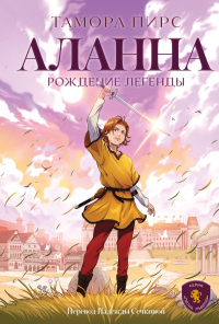 Аланна. Рождение легенды. Пирс Т.