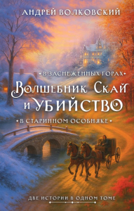 Волшебник Скай и убийство. Две истории в одном томе: Убийство в старинном особняке и Убийство в заснеженных горах. Волковский А.