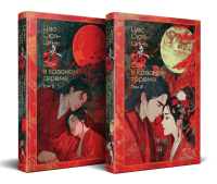 Сон в красном тереме (комплект из 2-х книг с иллюстрациями). Цао Сюэ-цинь