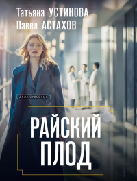 Райский плод. Устинова Т.В., Астахов П.А.