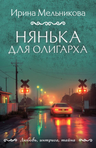 Нянька для олигарха. Мельникова И.А.