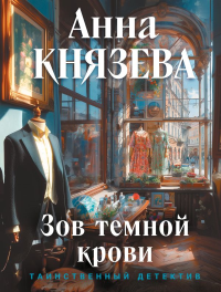 Зов темной крови. Князева А.