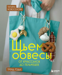 Шьем обвесы: от круассанов до пельмешек. Новоселова Т.Н.