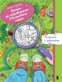 Охота за сокровищами в волшебном парке. Раскраска с заданиями. Горовая Д.С.