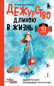 Дежурство длиною в жизнь. 103 истории. Важенина Ю.И.