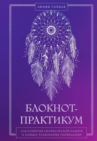 Комплект: Сновидения. Самое полное руководство+ Блокнот-практикум для развития сновидческой памяти и навыка толкования сновидений.