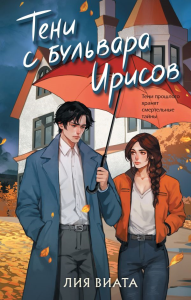 Тени с бульвара Ирисов. Виата Л.