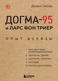 Догма-95 и Ларс фон Триер. Опыт аскезы. Смолев Д.Д.