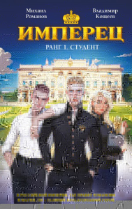 Имперец. Ранг 1. Студент. Романов М., Кощеев В.